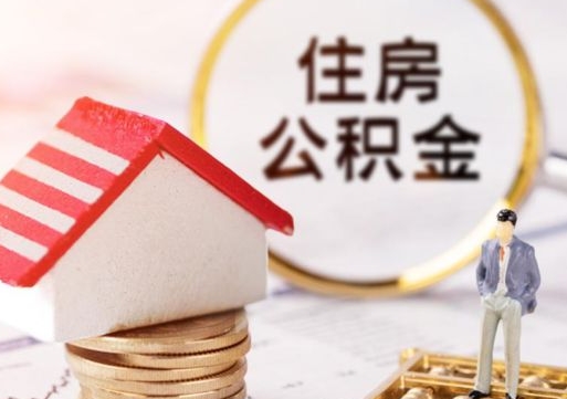 通许公积金提取出来后悔了（通许公积金一直存着好吗）